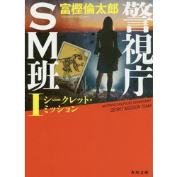 警視庁SM班〈1〉シークレット・ミッション(角川文庫) [文庫]