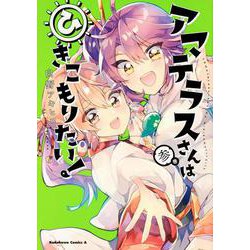 アマテラスさんはひきこもりたい！　（３）<3>(角川コミックス・エース) [コミック]