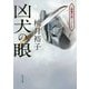 凶犬の眼―「孤狼の血」シリーズ(角川文庫) [文庫]