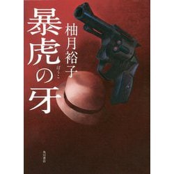 暴虎の牙 [単行本]