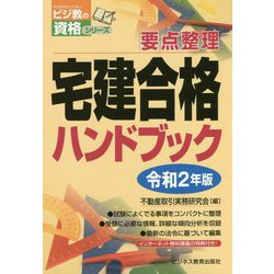 令和2年版 宅建合格ハンドブック [単行本]