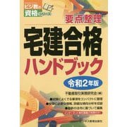 令和2年版 宅建合格ハンドブック [単行本]