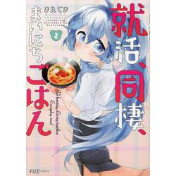 就活、同棲、まいにちごはん 2（芳文社コミックス-FUZコミックス） [コミック]