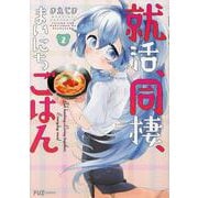 就活、同棲、まいにちごはん 2（芳文社コミックス-FUZコミックス） [コミック]