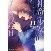 社畜と少女の1800日 11（芳文社コミックス） [コミック]