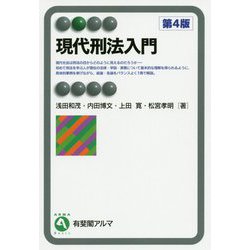 現代刑法入門 第4版 [全集叢書]