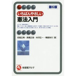 いちばんやさしい憲法入門〔第6版〕 [全集叢書]