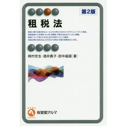 租税法 第2版 [全集叢書]