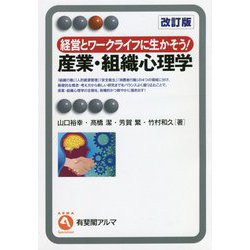 経営とワークライフに生かそう！ 産業・組織心理学〔改訂版〕 [全集叢書]