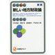 新しい地方財政論〔新版〕 [全集叢書]
