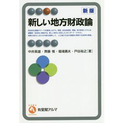 新しい地方財政論〔新版〕 [全集叢書]