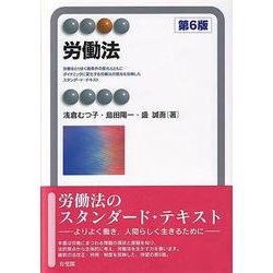 労働法 第6版 （有斐閣アルマ） [全集叢書]