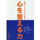 社員のことで悩んでいる社長の 心を整える力 [単行本]