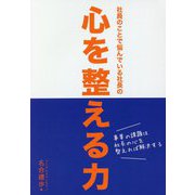 社員のことで悩んでいる社長の 心を整える力 [単行本]