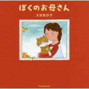 ぼくのお母さん [絵本]