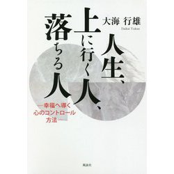人生、上に行く人、落ちる人-幸福へ導く心のコントロール方法 [単行本]