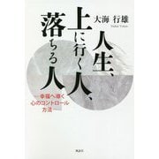 人生、上に行く人、落ちる人-幸福へ導く心のコントロール方法 [単行本]