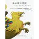 私の国の昔話―こころのユートピア [単行本]