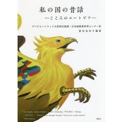 私の国の昔話―こころのユートピア [単行本]