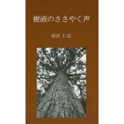 樹液のささやく声 [新書]
