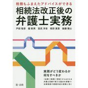～税務もふまえたアドバイスができる～相続法改正後の弁護士実務 [単行本]