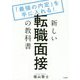 新しい転職面接の教科書-「最強の内定」を手に入れる！ [単行本]
