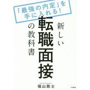 新しい転職面接の教科書-「最強の内定」を手に入れる！ [単行本]