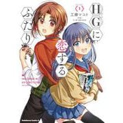 HGに恋するふたり(1)<1>(角川コミックス・エース) [コミック]