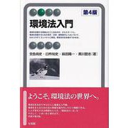 環境法入門（第4版）（有斐閣アルマBasic） [全集叢書]