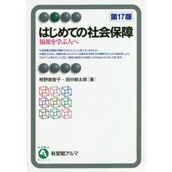 ヨドバシ.com - はじめての社会保障〔第17版〕 [全集叢書] 通販【全品