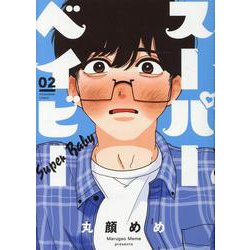 スーパーベイビー 2（芳文社コミックス） [コミック]