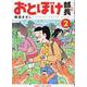 おとぼけ部長代理 2（まんがタイムコミックス） [コミック]