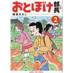 おとぼけ部長代理 2（まんがタイムコミックス） [コミック]