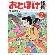 おとぼけ部長代理 2（まんがタイムコミックス） [コミック]
