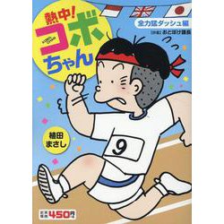ヨドバシ.com - 熱中！コボちゃん 4-全力猛ダッシュ編（まんが