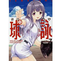 球詠 7（まんがタイムKRコミックス-フォワードシリーズ） [コミック]