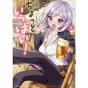 ちょっといっぱい！ 6（まんがタイムKRコミックス-フォワードシリーズ） [コミック]