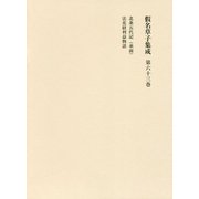 仮名草子集成（仮名草子集成） [全集叢書]