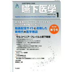 嚥下医学 <Vol.9 No.1>-サルコペニア・フレイルと嚥下障害（日本嚥下医学会 学会誌） [全集叢書]