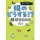 まんがで読む 教えてドクター！猫のどうする！？解決BOOK（いちばん役立つペットシリーズ） [単行本]