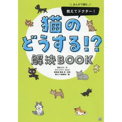 まんがで読む 教えてドクター！猫のどうする！？解決BOOK（いちばん役立つペットシリーズ） [単行本]
