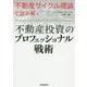 「不動産サイクル理論」で読み解く 不動産投資のプロフェッショナル戦術 [単行本]