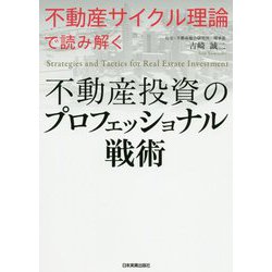 「不動産サイクル理論」で読み解く 不動産投資のプロフェッショナル戦術 [単行本]