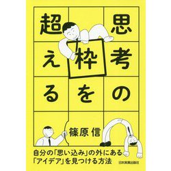 思考の枠を超える―自分の「思い込み」の外にある「アイデア」を見つける方法 [単行本]