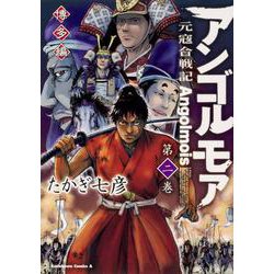 ヨドバシ Com アンゴルモア 元寇合戦記 博多編 ２ 2 角川コミックス エース コミック 通販 全品無料配達