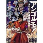 アンゴルモア　元寇合戦記　博多編　（２）<2>(角川コミックス・エース) [コミック]