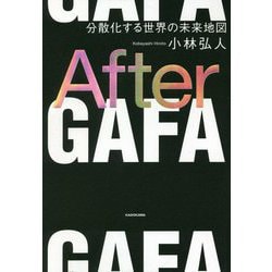 After GAFA―分散化する世界の未来地図 [単行本]