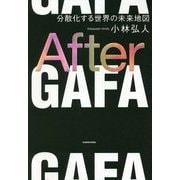 After GAFA―分散化する世界の未来地図 [単行本]