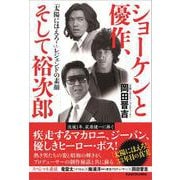 ショーケンと優作、そして裕次郎 「太陽にほえろ！」レジェンドの素顔 [単行本]