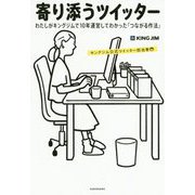 寄り添うツイッター―わたしがキングジムで10年運営してわかった「つながる作法」 [単行本]